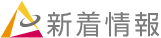 新着情報